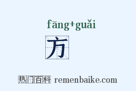 方罫是什么意思的图片